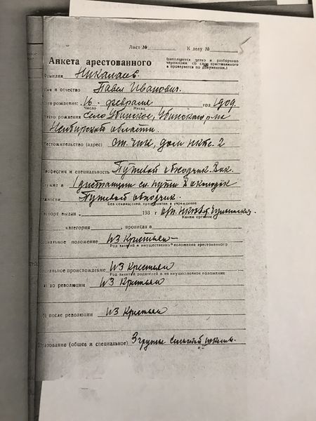 Файл:Анкета арестованного НПИ (1).jpg