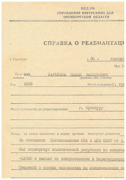 Файл:Справка о реабилитацииБарсуков П.В..jpg