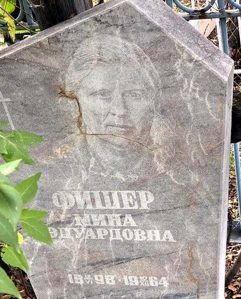 Файл:Фишер Мина Эдуардовна (1898).jpg