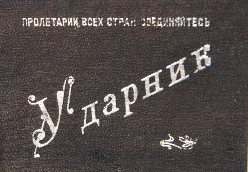 Файл:Юрков ФА (1911)-ударник.JPG