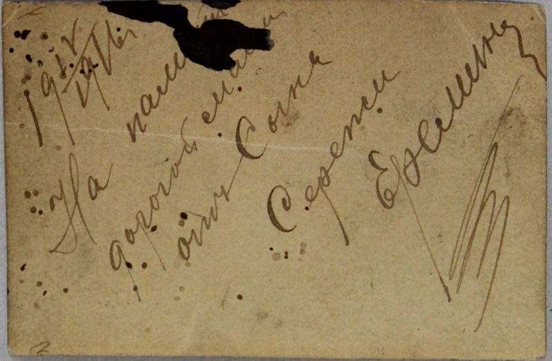 Файл:Еремин СМ (1894) 3оборот.JPG