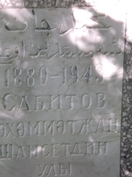 Файл:Надгробие Сагитова Мухаметзяна Шамсутдинович 1880-1948гг.jpg
