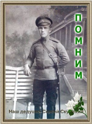 Скурихин С.С.jpg