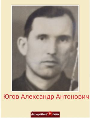 Югов Александр Антонович (1921).jpg