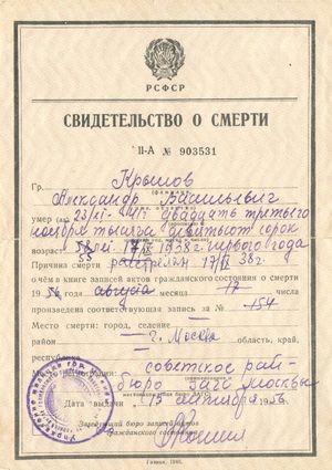 скан ложного свидетельства о смерти от 1956 г. Надписи сделаны сверху В.А.Крыловой в 1989м году