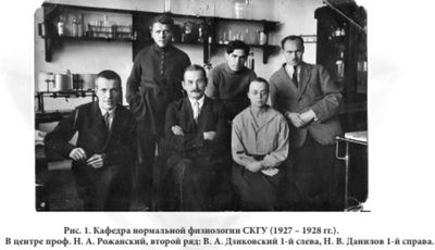 Кафедра нормальной физиологии СКГУ (1927-1928).jpg