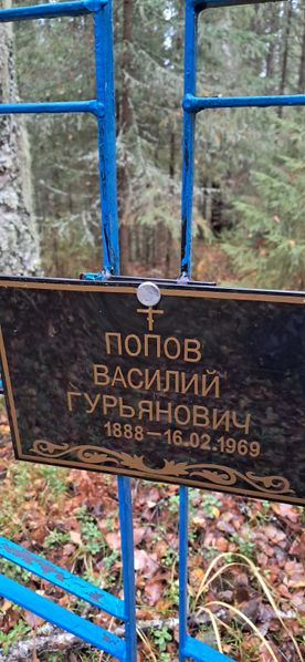 Файл:Попов Василий Гурьянович (1888).jpg