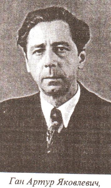 Файл:Ган Артур Яковлевич (1904).jpg
