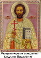 Священномученик священник Владимир Проферансов-1.jpg
