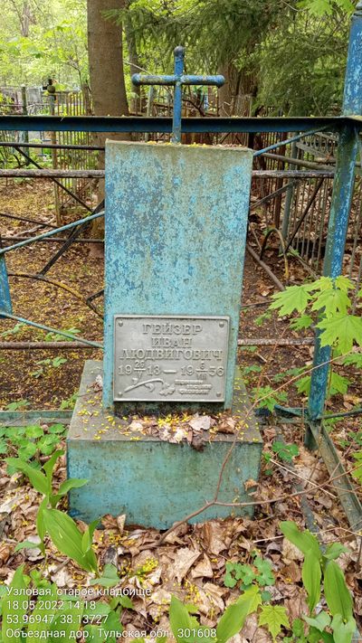 Гейзер И.Л. Узловая, старое кладбище 18052022.jpg