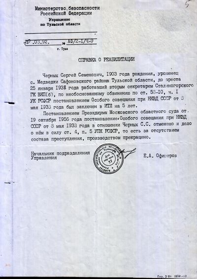 Справка о реабилитации Черных С. С..jpg