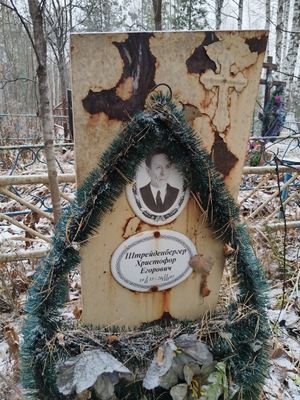 Штрейденбергер Христофор Егорович (1915).jpg