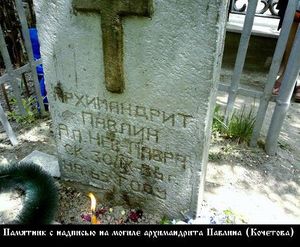 Павлин (Кочетов Павел Васильевич)-1.jpg