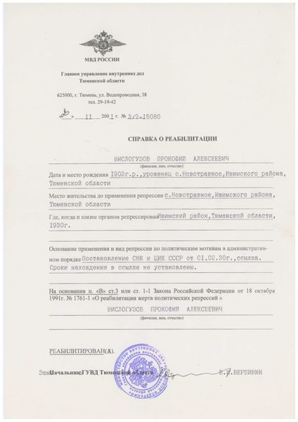 Файл:Вислогузов Прокофий Алексеевич (1903) справка.jpg