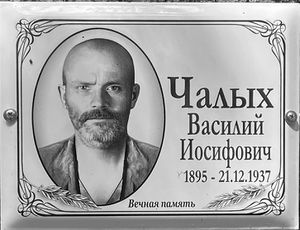 Чалых Василий Иосифович (1895).jpg