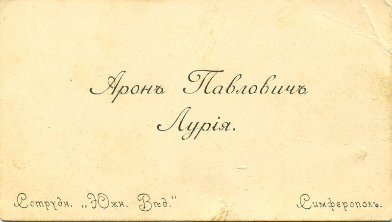 Файл:A P Lurija vizitka.jpg