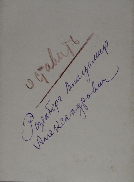 Файл:Розенберг ВА-1.JPG