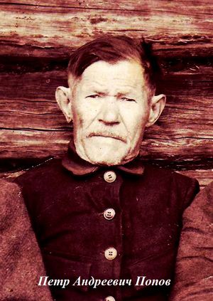 Петр Андреевич Попов.jpg