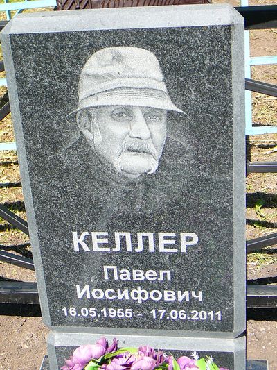 Памятник - Келлер Павел Иосифович (1955).JPG