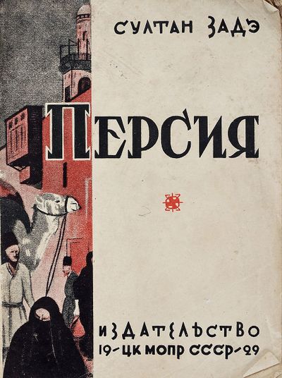 Книга Султан-заде.jpg