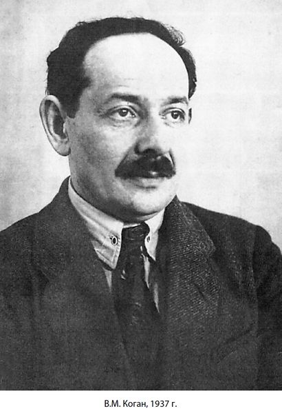 Файл:Коган Виктор Моисеевич (1894).jpg