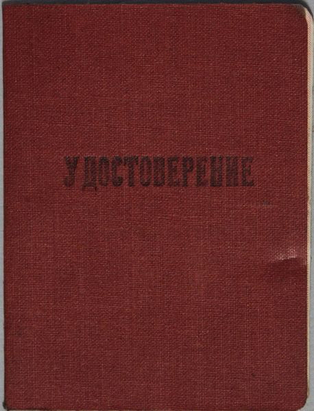 Файл:Харьков МК (1912) удостоверение.JPG