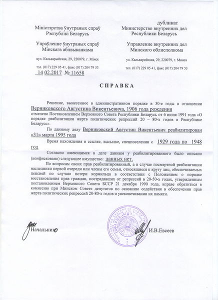 Файл:Справка о реаб. Верниковского А.В..jpg