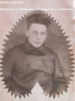 Асанбаев Дмитрий Матвеевич 1909.jpg