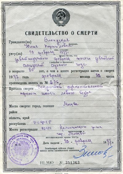 Свидетельство о смерти Олендзкой Юлии Корниловны.