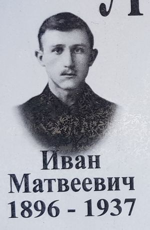 Туральников Иван Матвеевич (1896).jpg