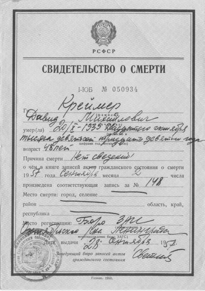 Файл:Svidetelstvo smerti large Креймер.jpg