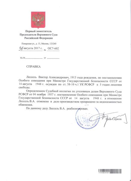 Файл:Справка о реабилитации Лессель В.А 001.jpg