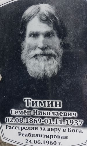Тимин Семен Николаевич (1869).jpg