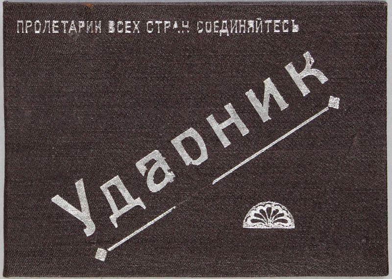 Файл:Суриков СЕ ударник (1877).JPG