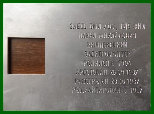 Табличка ПА Вишневецкий П.М..jpg