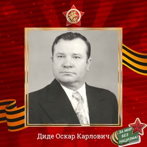 Диде Оскар Карлович (1938).jpg