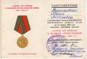 Медаль 40 лет победы Верниковская М.А..jpg
