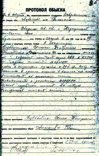 Файл:Протокол обыска С.П.Субботина.jpg