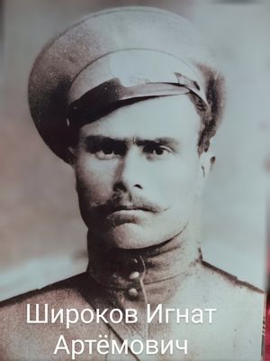 Широков Игнат Артемьевич (1882).jpg