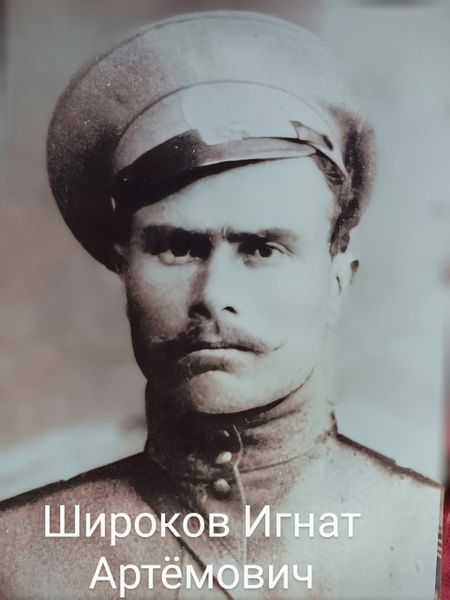 Файл:Широков Игнат Артемьевич (1882).jpg