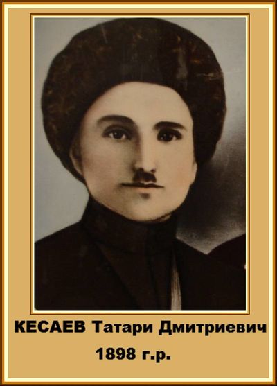 Кесаев Татари Дмитриевич, 1898г.р..jpg