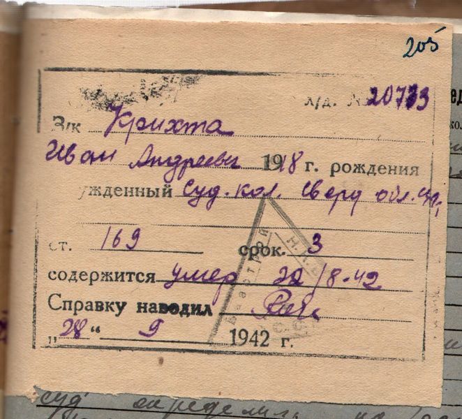 Файл:Крихта Иван Андреевич 205.jpg