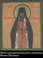 Преподобноисповедник иеромонах Никон (Беляев)-1.jpg