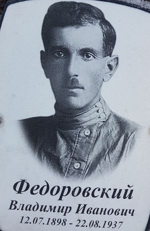 Федоровский Владимир Иванович (1898).jpg