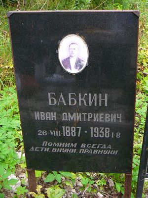 Бабкин Иван Дмитриевич (1887) памятник.jpg