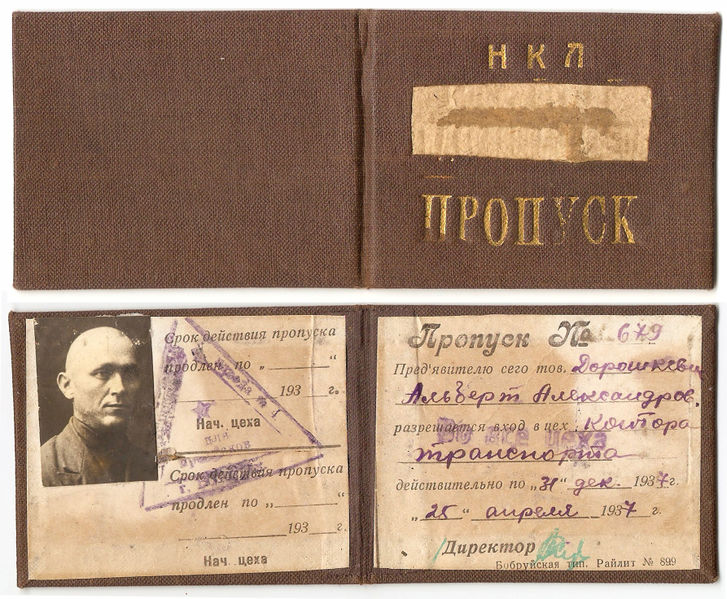 Файл:Пропуск Дорошкевич А.А. с обл.jpg