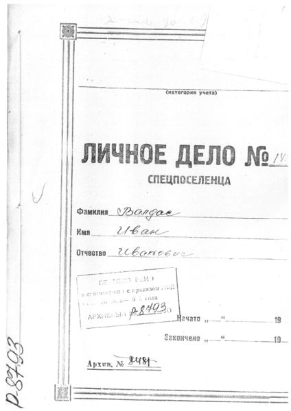 Файл:Валдас И.И. Личное дело титул.jpg