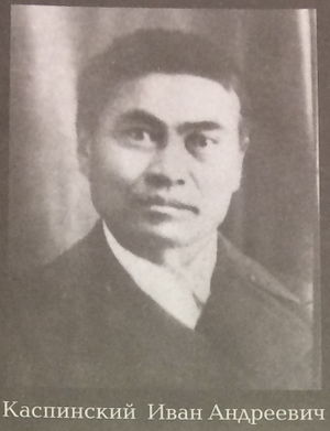 Каспинский И.А.JPG