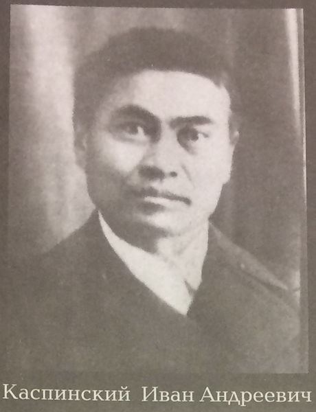 Файл:Каспинский И.А.JPG