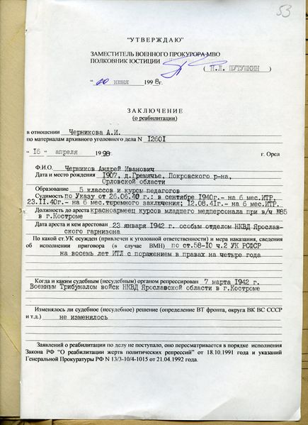 Файл:Черников Андрей Иванович 77.jpg